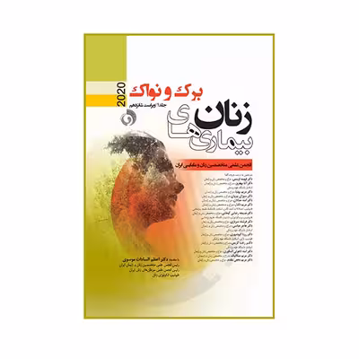 کتاب بیماری های زنان برک و نواک 2020 اثر  اعظم السادات موسوی انتشارات حیدری جلد 1