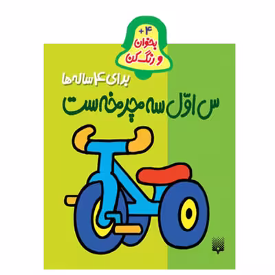 کتاب بخوان و رنگ کن س اول سه چرخه است چهارساله ها اثر شکوه قاسم نیا انتشارات پیدایش