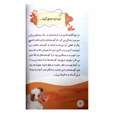 کتاب قصه های شیرین کهن جوامع الحکایات اثر حسین تلخابی انتشارات محمد امین
