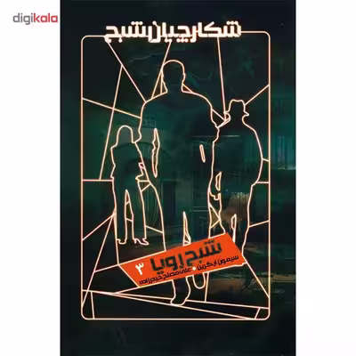 کتاب شبح رویا اثر سیمون آر. گرین
