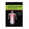 کتاب کالبد شناسی تنه بالینی اثر دکتر علیرضا محرری انتشارات حیدری