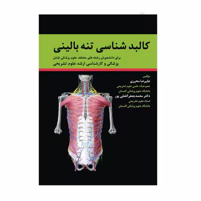کتاب کالبد شناسی تنه بالینی اثر دکتر علیرضا محرری انتشارات حیدری