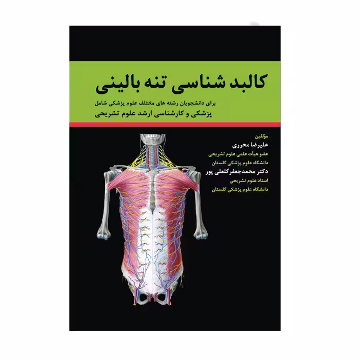 کتاب کالبد شناسی تنه بالینی اثر دکتر علیرضا محرری انتشارات حیدری
