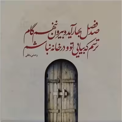 تابلو کاشی طرح شعر وحشی بافقی مدل QT 1004