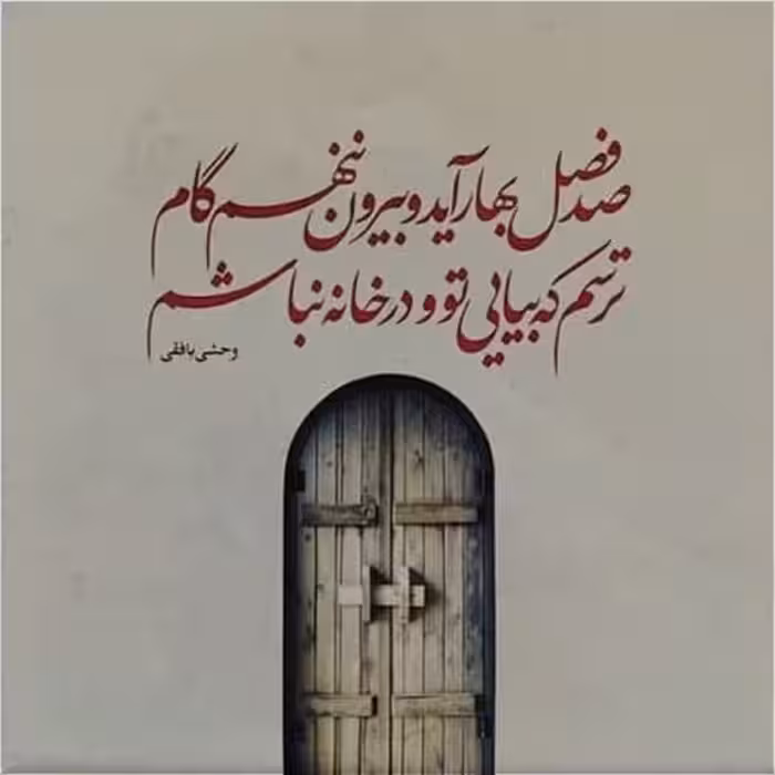 تابلو کاشی طرح شعر وحشی بافقی مدل QT 1004