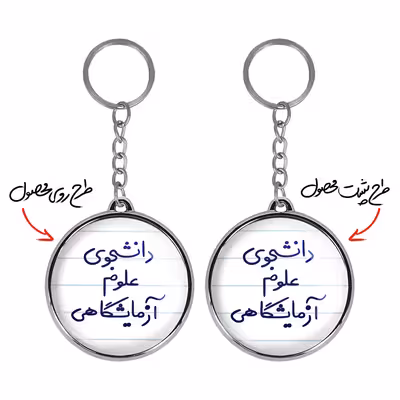 جاکلیدی خندالو طرح دانشجوی علوم آزمایشگاهی مدل دوطرفه کد 66296629