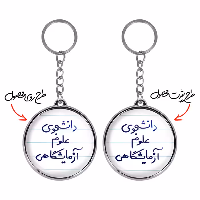 جاکلیدی خندالو طرح دانشجوی علوم آزمایشگاهی مدل دوطرفه کد 66296629