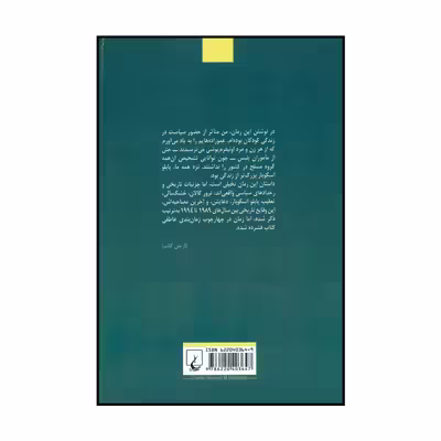 کتاب میوه درخت سرمستی اثر اینگرید روخاس کونترراس نشر ققنوس