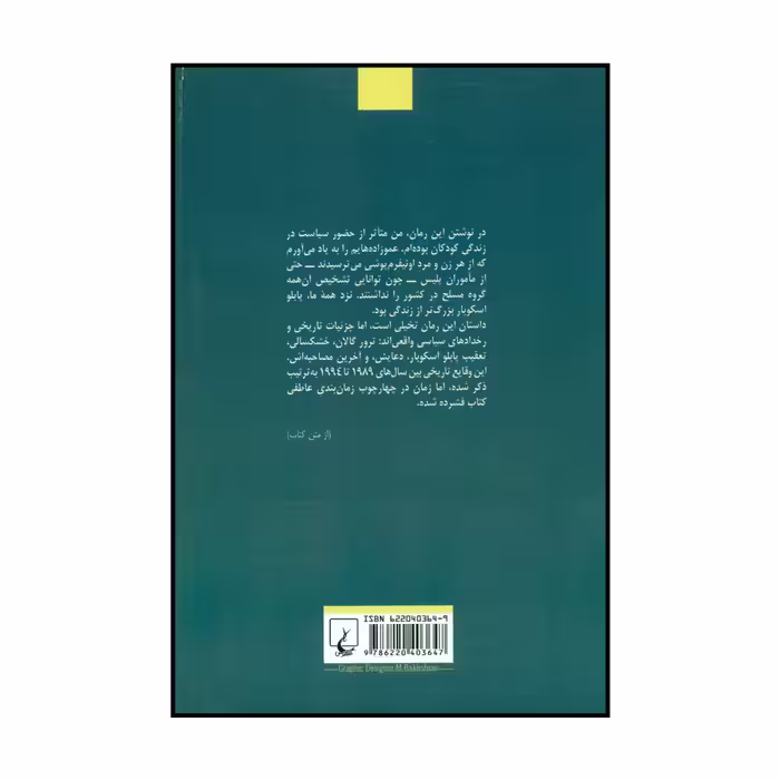 کتاب میوه درخت سرمستی اثر اینگرید روخاس کونترراس نشر ققنوس