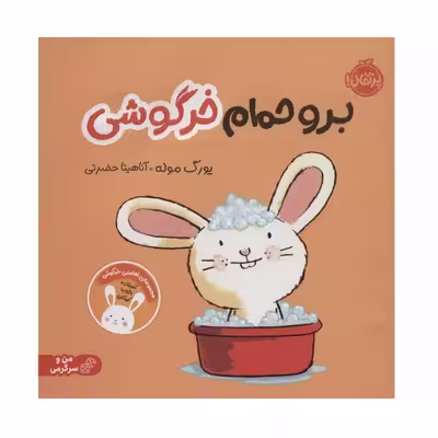 کتاب برو حمام خرگوشی اثر یورگ موله انتشارات پرتقال