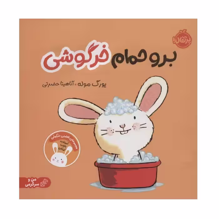 کتاب برو حمام خرگوشی اثر یورگ موله انتشارات پرتقال