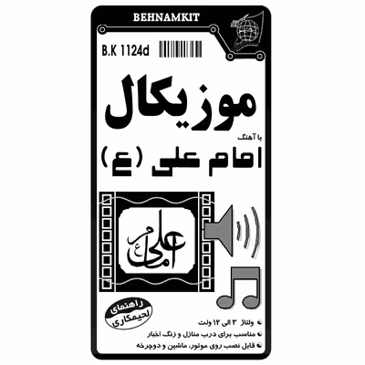 کیت آموزشی بهنام کیت مدل موزیکال امام علی علیه السلام کد BK1124