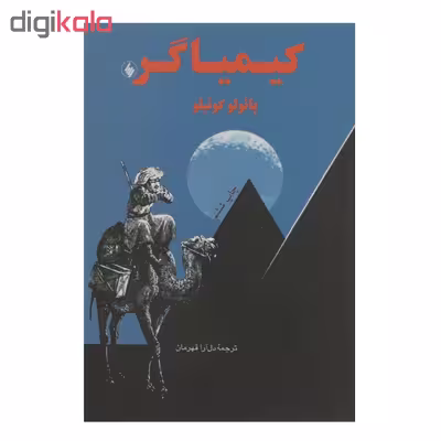 کتاب کیمیاگر اثر پائولو کوئیلو نشر فرزان روز