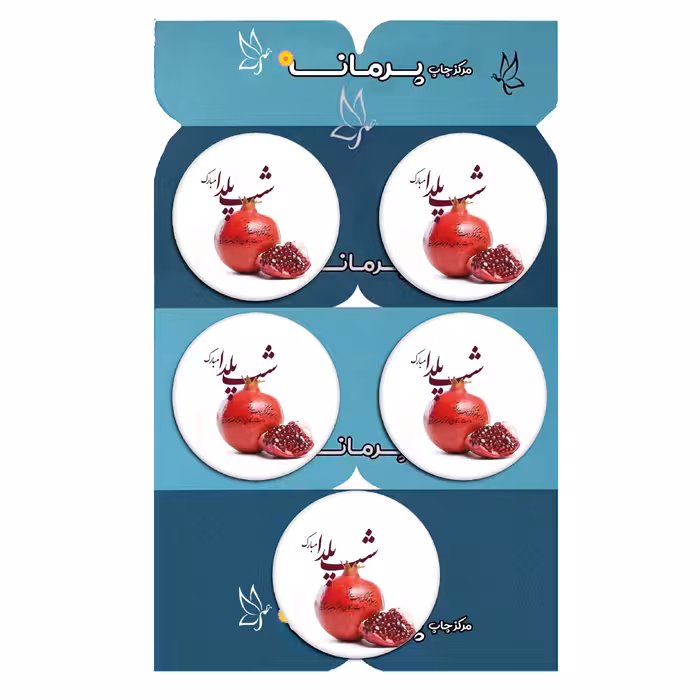 پیکسل پرمانه طرح یلدا مبارک کد pmg.0504 مجموعه 5 عددی 