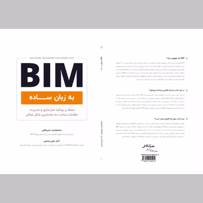 کتاب BIM به زبان ساده اثر محمد میر پناهی و علی رستمی انتشارات عصر کنکاش