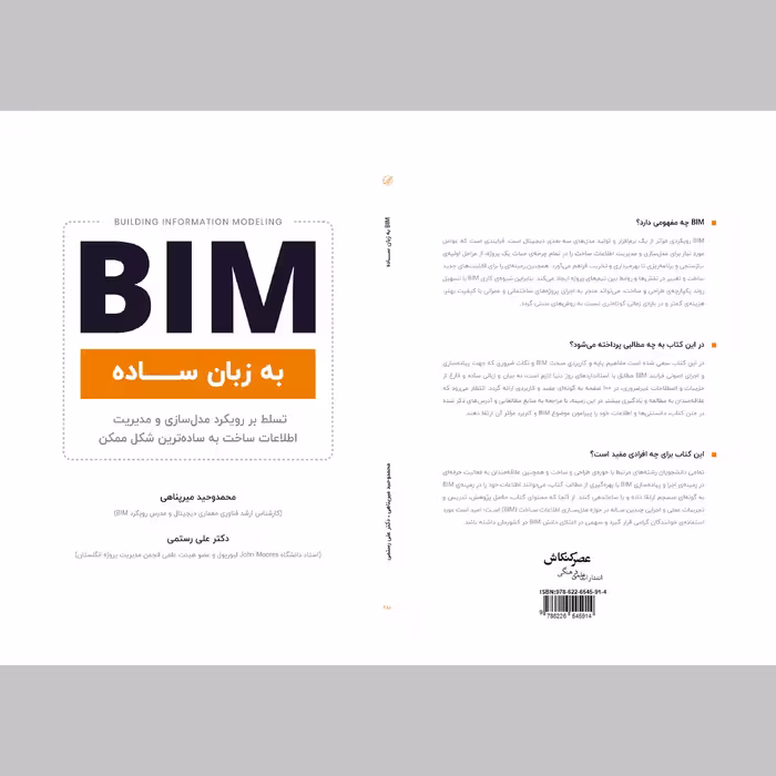 کتاب BIM به زبان ساده اثر محمد میر پناهی و علی رستمی انتشارات عصر کنکاش