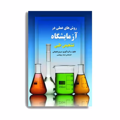 کتاب روشهای عملی در آزمایشگاه تشخیص طبی. اثر مریم شعبانی انتشارات حیدری