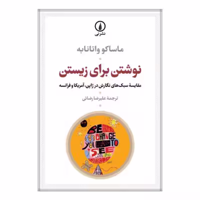 کتاب نوشتن برای زیستن اثر ماساکو واتانابه انتشارات نی