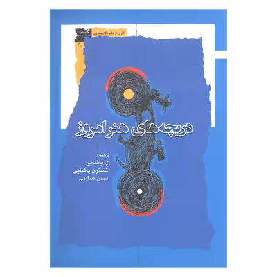 کتاب دریچه های هنر امروز اثر جمعی از نویسندگان نشر نگاه معاصر