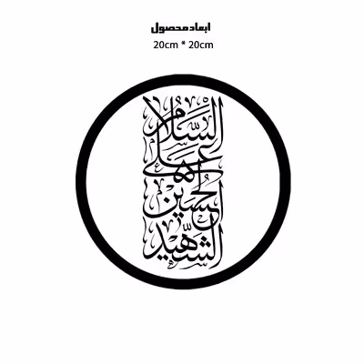 دیوارکوب طرح السلام علی حسین شهید مدل A1333-D2020