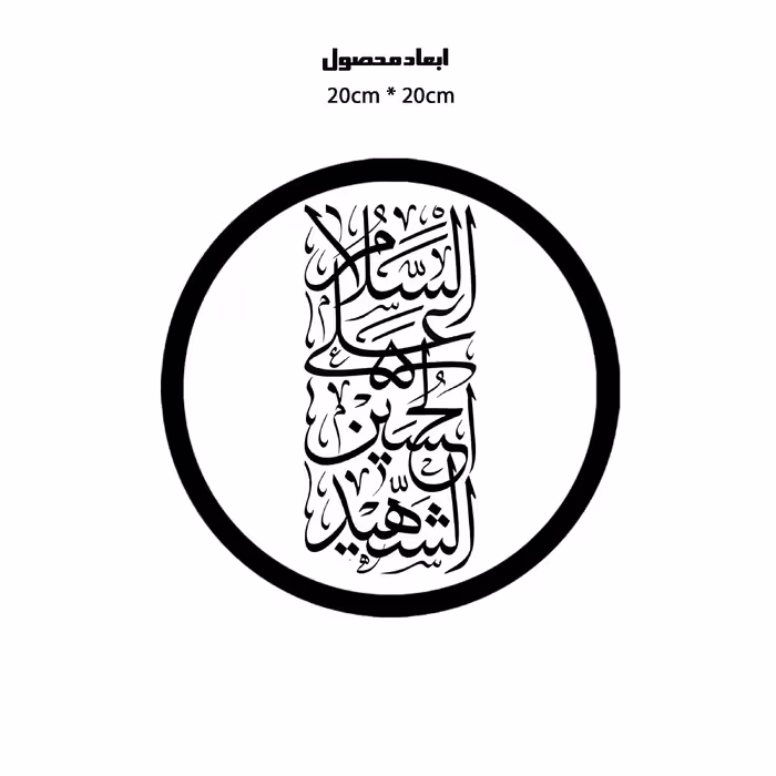 دیوارکوب طرح السلام علی حسین شهید مدل A1333-D2020