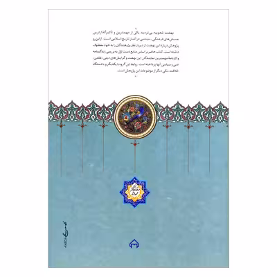 کتاب شعوبیه پیدایش و اهمیت آن در سده های نخستین اسلامی اثر زهره خسروی انتشارات سخن