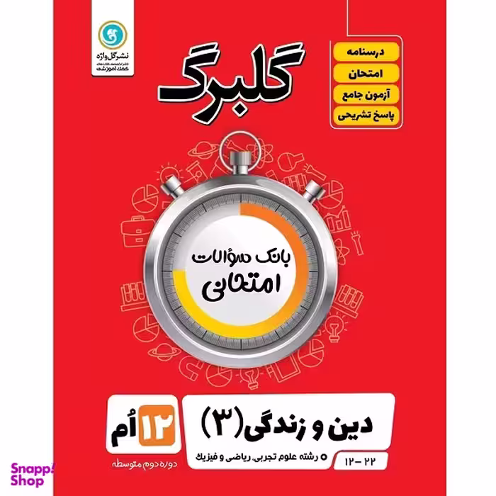 کتاب گلبرگ دین و زندگی 3 پایه دوازدهم علوم تجربی و ریاضی فیزیک اثر حسین سلیقه نشر گل واژه