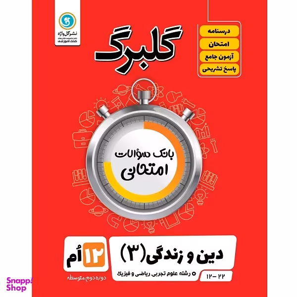 کتاب گلبرگ دین و زندگی 3 پایه دوازدهم علوم تجربی و ریاضی فیزیک اثر حسین سلیقه نشر گل واژه