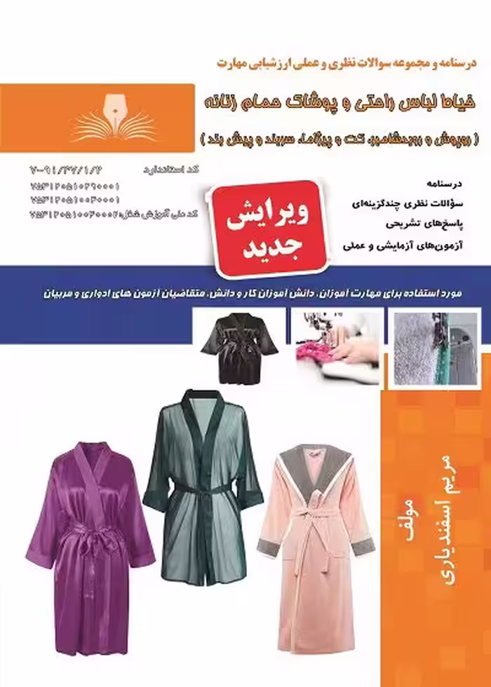 کتاب خیاط لباس راحتی و پوشاک حمام زنانه