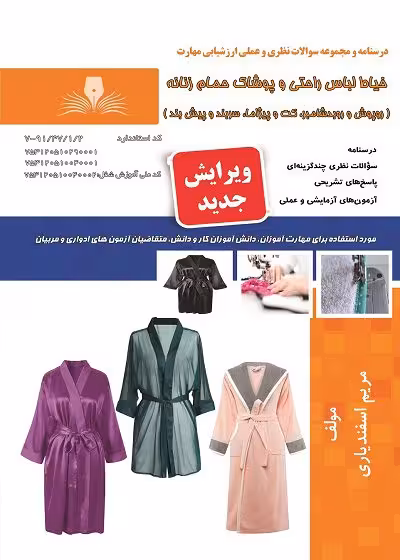 کتاب خیاط لباس راحتی و پوشاک حمام زنانه