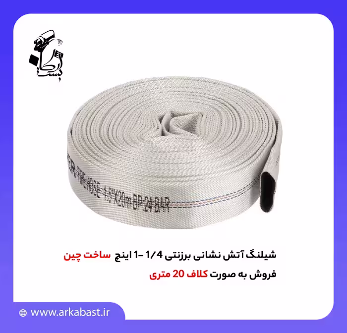 شیلنگ آتش نشانی از جنس برزنت، سایز 1/4-1 اینچ، با طول مناسب