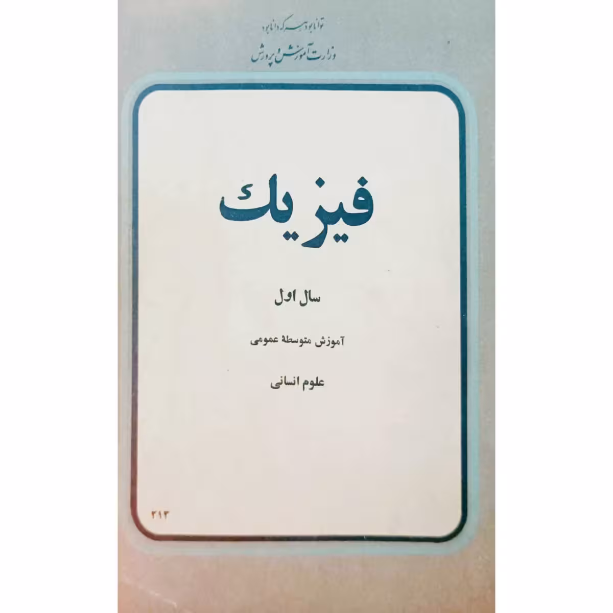 فیزیک سال اول آموزش متوسطه عمومی علوم انسانی 2536 شاهنشاهی