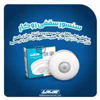 سنسور سقفی بابک