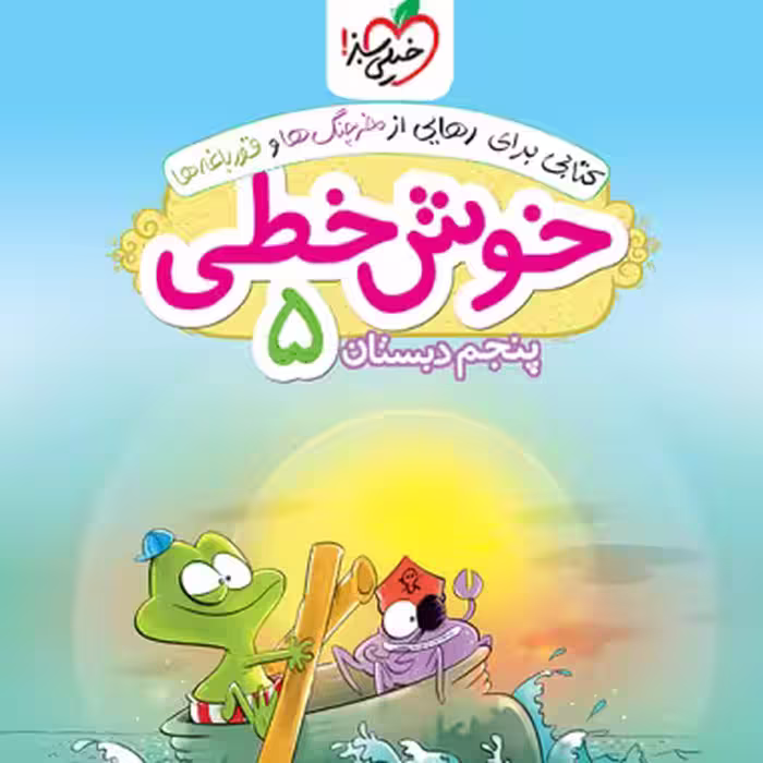 كتاب خوش خطی پنجم دبستان خیلی سبز