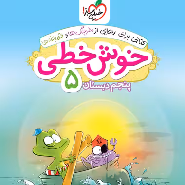 كتاب خوش خطی پنجم دبستان خیلی سبز