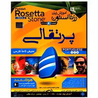 نرم افزار آموزش زبان پرتقالی Rosetta Stone