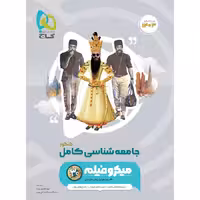 جامعه شناسی جامع کنکور میکرو (رشته انسانی)   گاج
