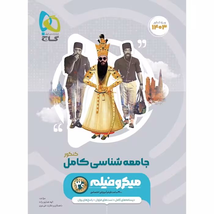 جامعه شناسی جامع کنکور میکرو (رشته انسانی) گاج