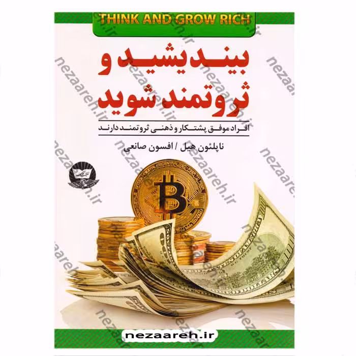 بیندیشید و ثروتمند شوید (افراد موفق پشتکار و ذهنی ثروتمند دارند)