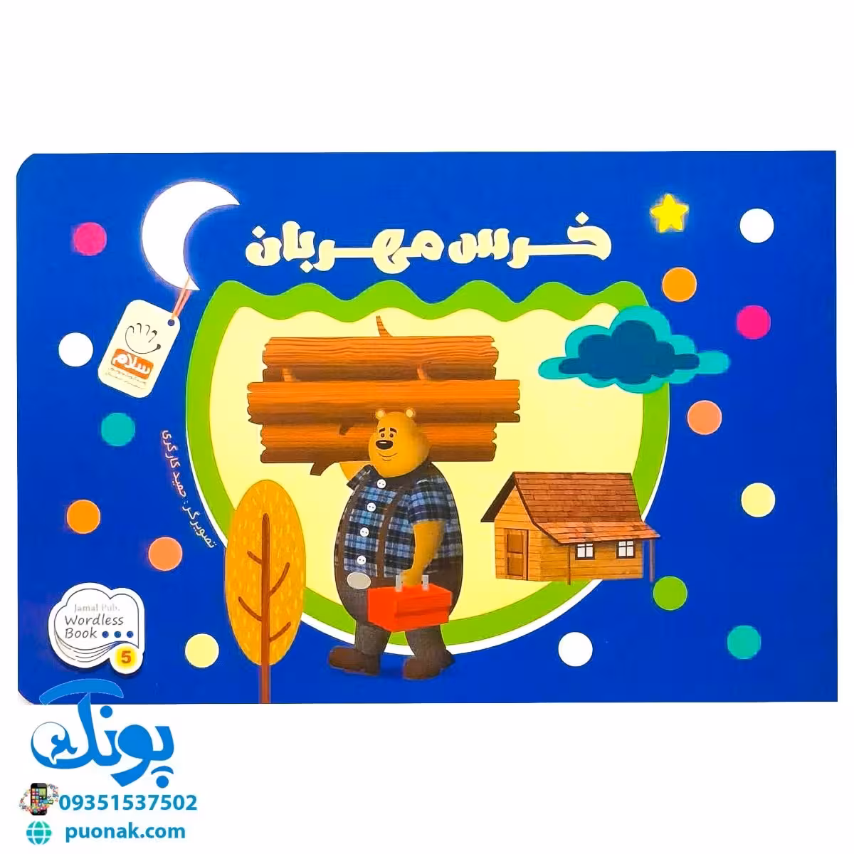 کتاب تصویری خرس مهربان (کتاب های بی نوشته وردلس، آموزش و پرورش خلاقیت در کودکان)