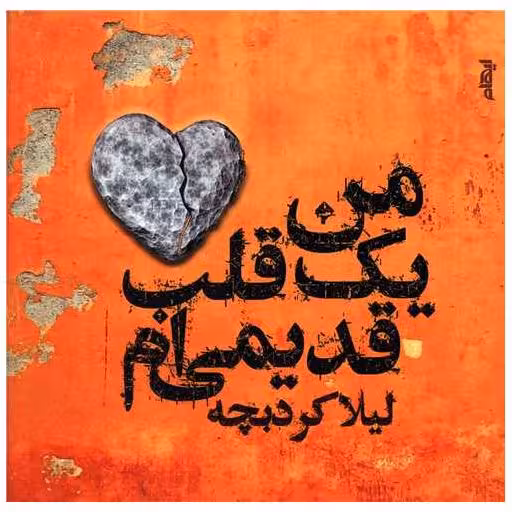 کتاب من یک قلب قدیمی ام اثر لیلا کردبچه