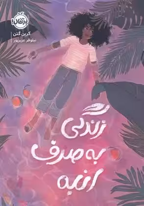 کتاب زندگی به صرف انبه پرتقال