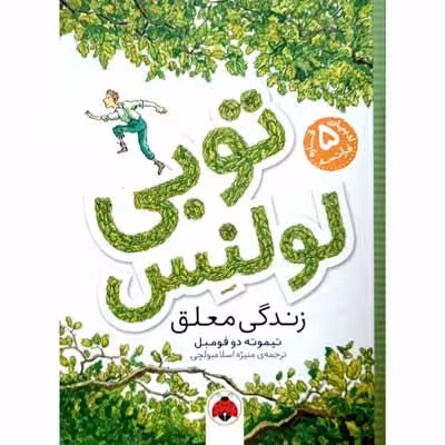 توبی لولنس (1) زندگی معلق