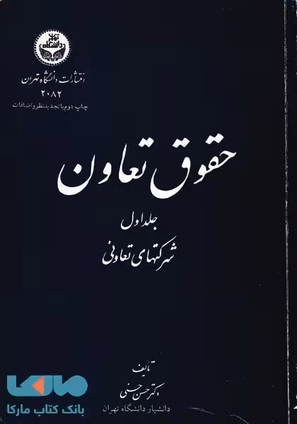 حقوق تعاون شرکت‌های تعاونی نشر دانشگاه تهران