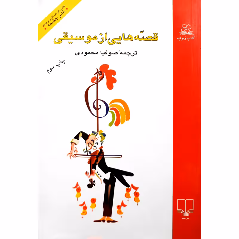 قصه هایی از موسیقی