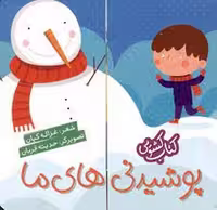 کتاب کشویی: پوشیدنی‌های ما(گالینگور) | مرکز فرهنگی آبی