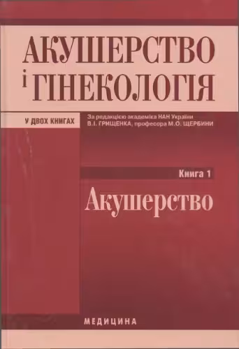 خرید و دانلود نسخه کامل کتاب Акушерство i гинекология у двух книгах. Книга 1. Акушерство
