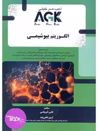 AGK الگوریتم بیوشیمی
