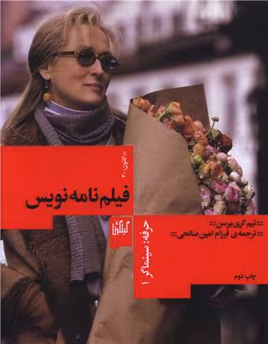 کتاب حرفه : سینماگر 1 (فیلم نامه نویس)