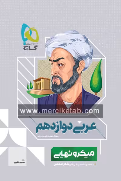 عربی دوازدهم میکرو نهایی گاج